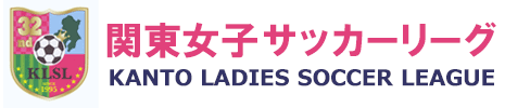 関東女子サッカーリーグ（KLSL）公式サイト