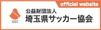 埼玉県サッカー協会公式サイト