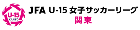 JFA U-15 女子サッカーリーグ 関東 公式サイト